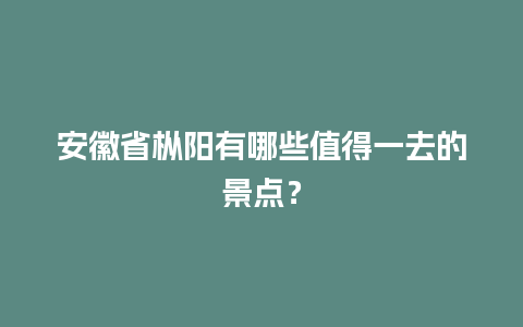 安徽省枞阳有哪些值得一去的景点？