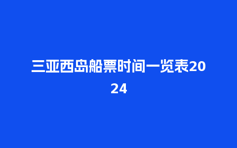 三亚西岛船票时间一览表2024