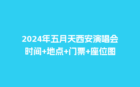 2024年五月天西安演唱会时间+地点+门票+座位图