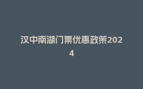 汉中南湖门票优惠政策2024