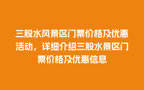 三股水风景区门票价格及优惠活动，详细介绍三股水景区门票价格及优惠信息