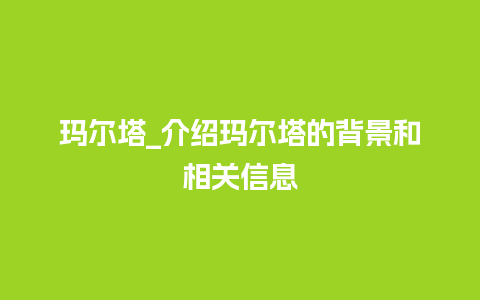 玛尔塔_介绍玛尔塔的背景和相关信息