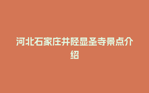 河北石家庄井陉显圣寺景点介绍