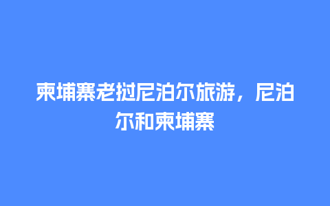 柬埔寨老挝尼泊尔旅游，尼泊尔和柬埔寨