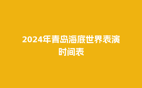 2024年青岛海底世界表演时间表