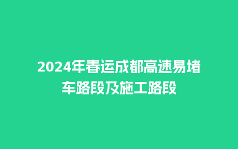 2024年春运成都高速易堵车路段及施工路段