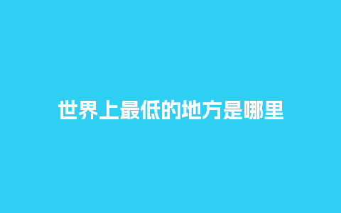 世界上最低的地方是哪里