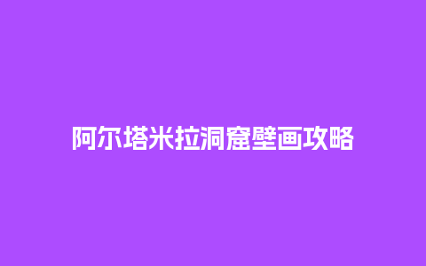 阿尔塔米拉洞窟壁画攻略