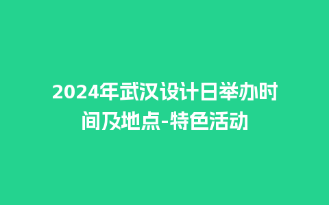 2024年武汉设计日举办时间及地点-特色活动