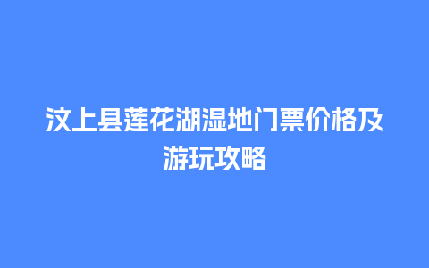 汶上县莲花湖湿地门票价格及游玩攻略