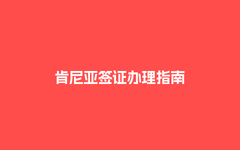 肯尼亚签证办理指南