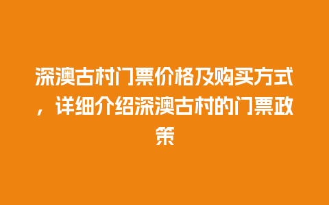 深澳古村门票价格及购买方式，详细介绍深澳古村的门票政策