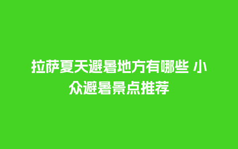 拉萨夏天避暑地方有哪些 小众避暑景点推荐