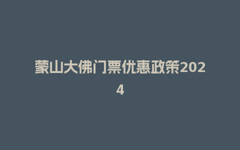 蒙山大佛门票优惠政策2024