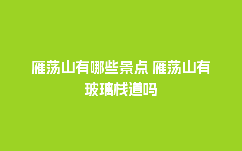 雁荡山有哪些景点 雁荡山有玻璃栈道吗