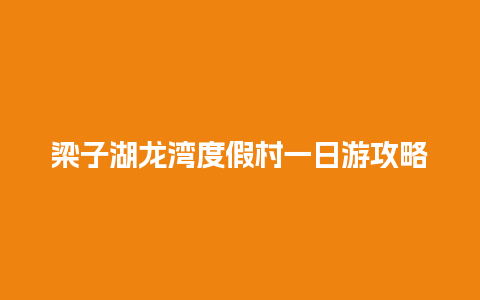 梁子湖龙湾度假村一日游攻略