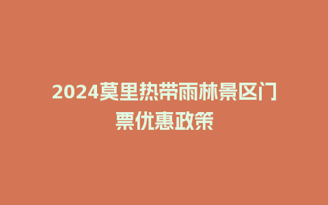 2024莫里热带雨林景区门票优惠政策