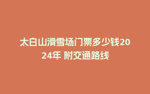 太白山滑雪场门票多少钱2024年 附交通路线