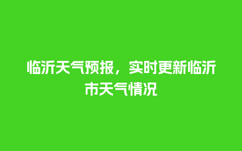 临沂天气预报，实时更新临沂市天气情况