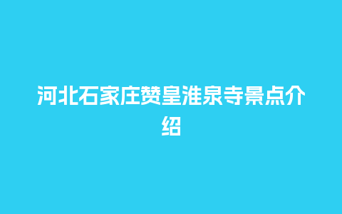 河北石家庄赞皇淮泉寺景点介绍