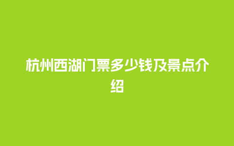 杭州西湖门票多少钱及景点介绍