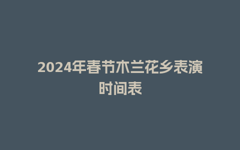 2024年春节木兰花乡表演时间表