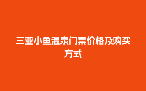 三亚小鱼温泉门票价格及购买方式