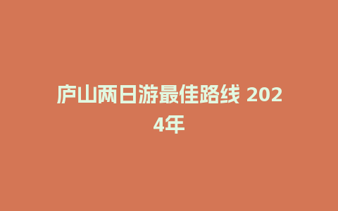 庐山两日游最佳路线 2024年