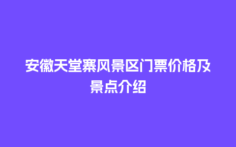 安徽天堂寨风景区门票价格及景点介绍