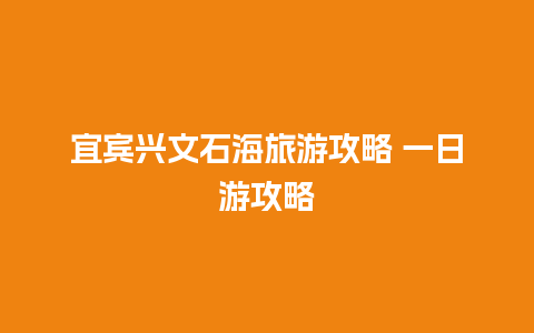 宜宾兴文石海旅游攻略 一日游攻略