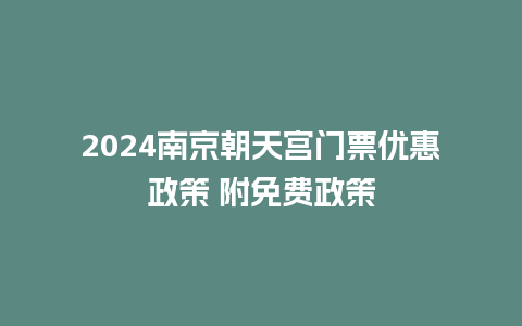 2024南京朝天宫门票优惠政策 附免费政策