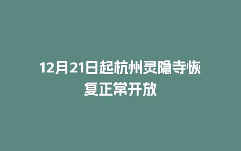 12月21日起杭州灵隐寺恢复正常开放