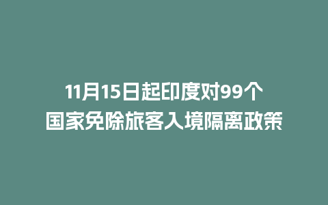 11月15日起印度对99个国家免除旅客入境隔离政策