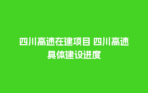 四川高速在建项目 四川高速具体建设进度