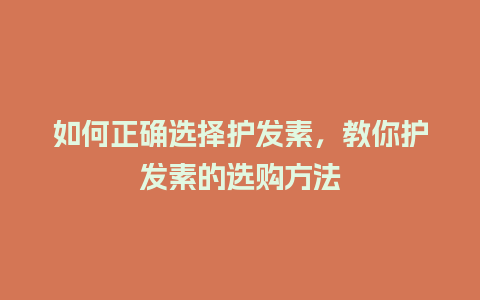 如何正确选择护发素，教你护发素的选购方法