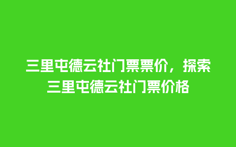 三里屯德云社门票票价，探索三里屯德云社门票价格