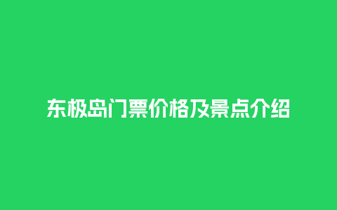 东极岛门票价格及景点介绍