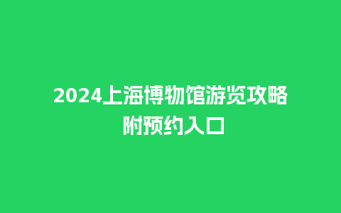 2024上海博物馆游览攻略 附预约入口