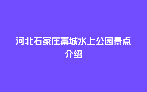 河北石家庄藁城水上公园景点介绍