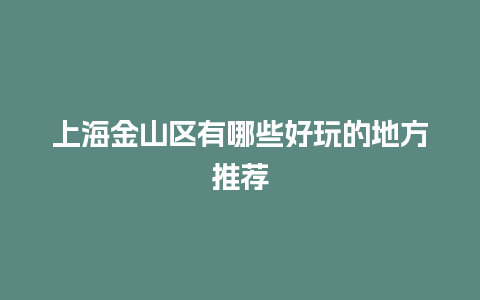 上海金山区有哪些好玩的地方推荐