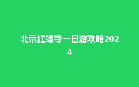 北京红螺寺一日游攻略2024