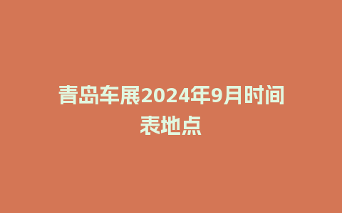 青岛车展2024年9月时间表地点