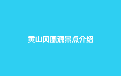 黄山凤凰源景点介绍