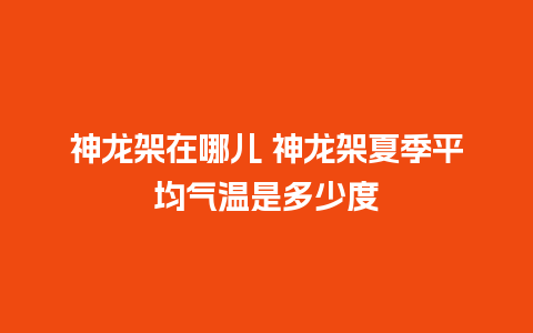 神龙架在哪儿 神龙架夏季平均气温是多少度