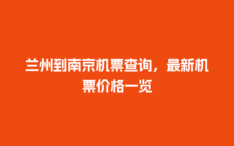 兰州到南京机票查询，最新机票价格一览