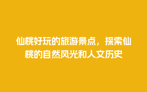 仙桃好玩的旅游景点，探索仙桃的自然风光和人文历史