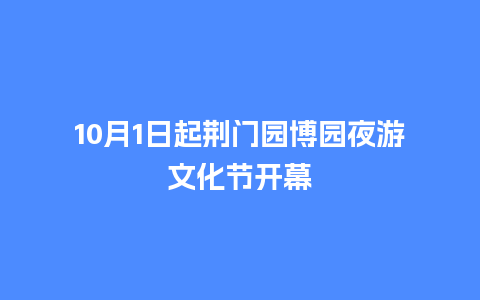 10月1日起荆门园博园夜游文化节开幕