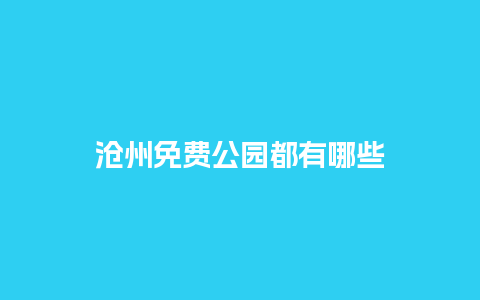 沧州免费公园都有哪些