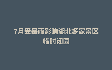 7月受暴雨影响湖北多家景区临时闭园