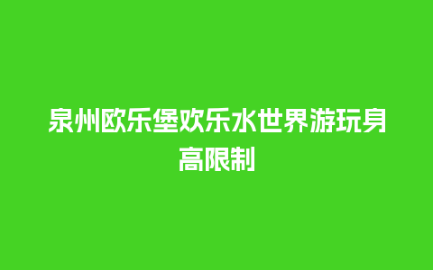 泉州欧乐堡欢乐水世界游玩身高限制